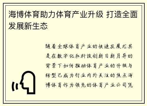 海博体育助力体育产业升级 打造全面发展新生态