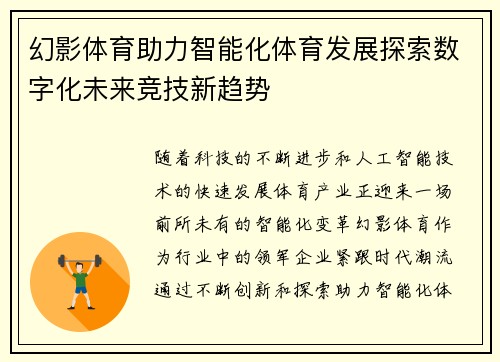 幻影体育助力智能化体育发展探索数字化未来竞技新趋势