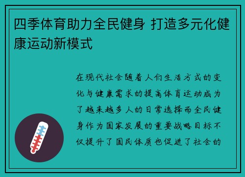 四季体育助力全民健身 打造多元化健康运动新模式