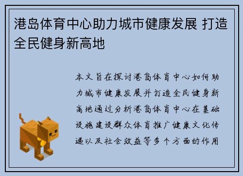 港岛体育中心助力城市健康发展 打造全民健身新高地