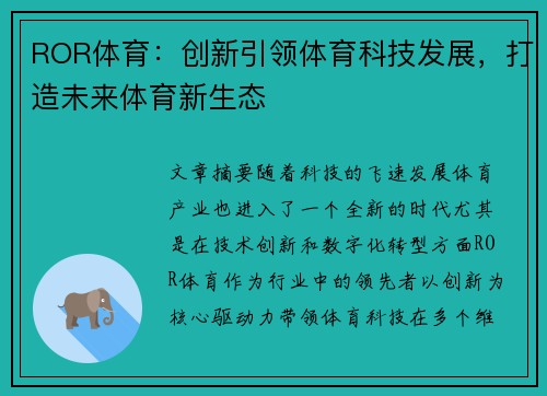 ROR体育：创新引领体育科技发展，打造未来体育新生态