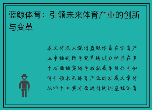 蓝鲸体育：引领未来体育产业的创新与变革