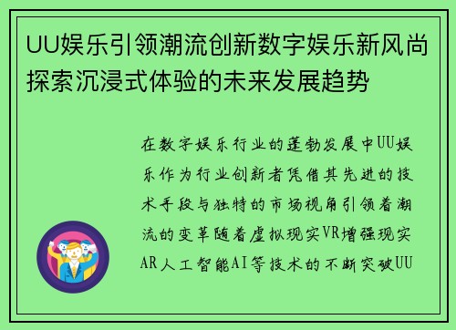 UU娱乐引领潮流创新数字娱乐新风尚探索沉浸式体验的未来发展趋势