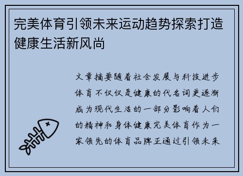 完美体育引领未来运动趋势探索打造健康生活新风尚