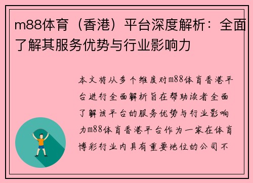 m88体育（香港）平台深度解析：全面了解其服务优势与行业影响力