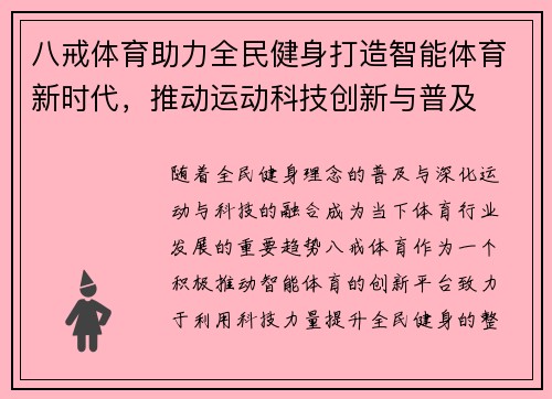 八戒体育助力全民健身打造智能体育新时代，推动运动科技创新与普及