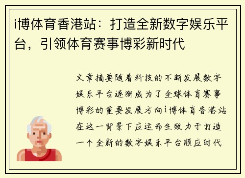 i博体育香港站：打造全新数字娱乐平台，引领体育赛事博彩新时代