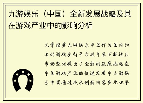 九游娱乐（中国）全新发展战略及其在游戏产业中的影响分析