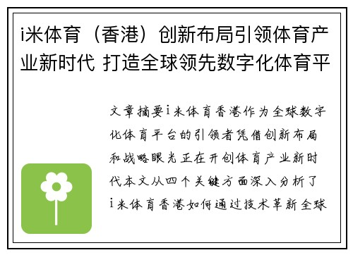 i米体育（香港）创新布局引领体育产业新时代 打造全球领先数字化体育平台
