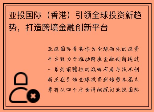亚投国际（香港）引领全球投资新趋势，打造跨境金融创新平台