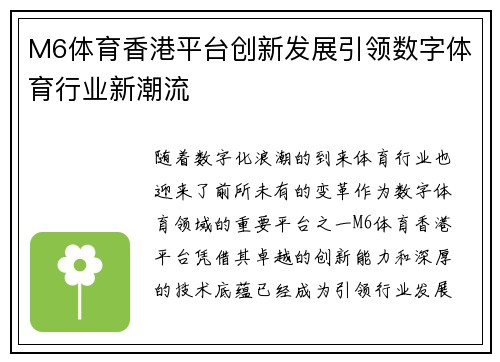 M6体育香港平台创新发展引领数字体育行业新潮流