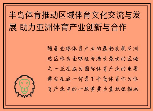 半岛体育推动区域体育文化交流与发展 助力亚洲体育产业创新与合作
