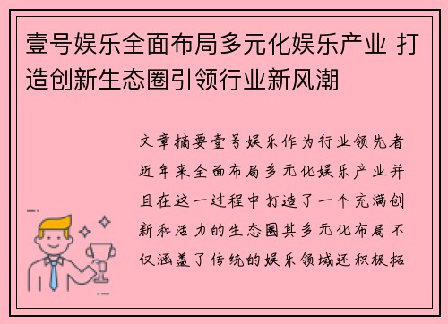 壹号娱乐全面布局多元化娱乐产业 打造创新生态圈引领行业新风潮