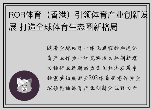 ROR体育（香港）引领体育产业创新发展 打造全球体育生态圈新格局