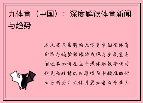 九体育（中国）：深度解读体育新闻与趋势