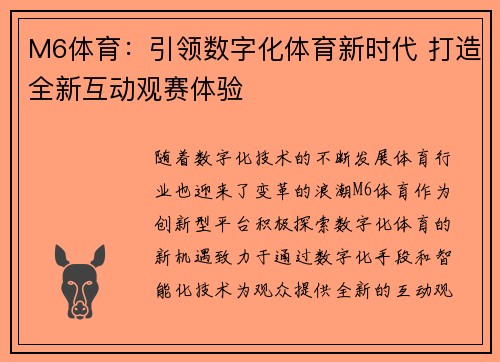 M6体育：引领数字化体育新时代 打造全新互动观赛体验