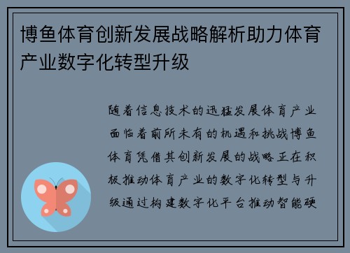 博鱼体育创新发展战略解析助力体育产业数字化转型升级