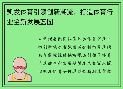 凯发体育引领创新潮流，打造体育行业全新发展蓝图