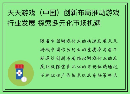 天天游戏（中国）创新布局推动游戏行业发展 探索多元化市场机遇