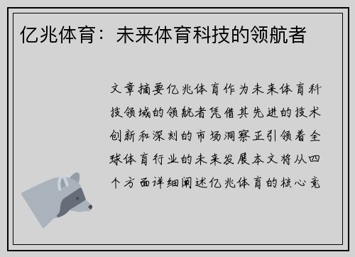 亿兆体育：未来体育科技的领航者