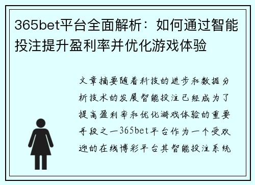 365bet平台全面解析：如何通过智能投注提升盈利率并优化游戏体验