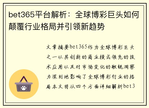 bet365平台解析：全球博彩巨头如何颠覆行业格局并引领新趋势