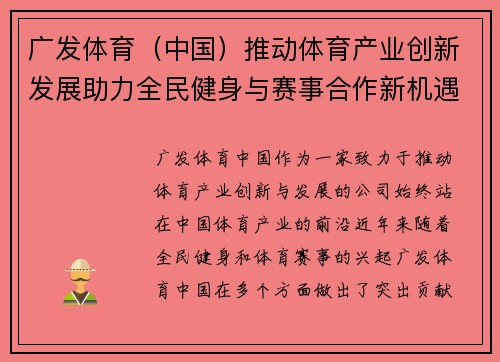 广发体育（中国）推动体育产业创新发展助力全民健身与赛事合作新机遇