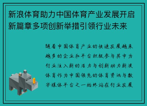 新浪体育助力中国体育产业发展开启新篇章多项创新举措引领行业未来