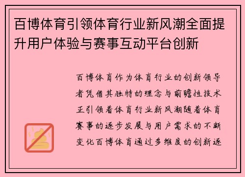 百博体育引领体育行业新风潮全面提升用户体验与赛事互动平台创新