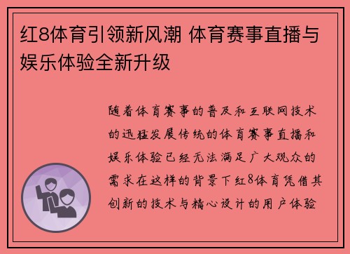 红8体育引领新风潮 体育赛事直播与娱乐体验全新升级