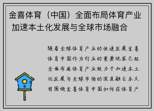 金喜体育（中国）全面布局体育产业 加速本土化发展与全球市场融合