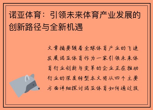 诺亚体育：引领未来体育产业发展的创新路径与全新机遇
