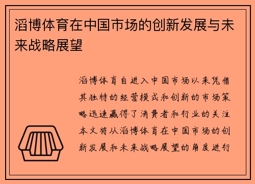 滔博体育在中国市场的创新发展与未来战略展望