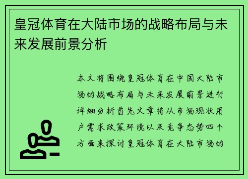 皇冠体育在大陆市场的战略布局与未来发展前景分析