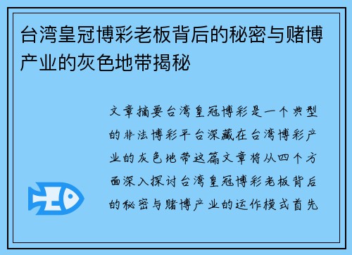 台湾皇冠博彩老板背后的秘密与赌博产业的灰色地带揭秘
