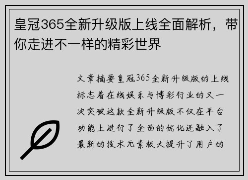 皇冠365全新升级版上线全面解析，带你走进不一样的精彩世界