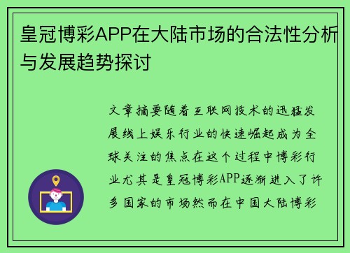 皇冠博彩APP在大陆市场的合法性分析与发展趋势探讨