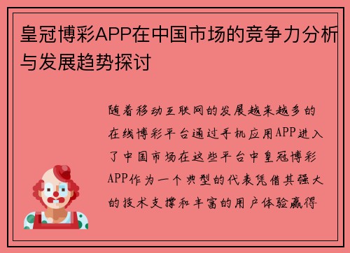 皇冠博彩APP在中国市场的竞争力分析与发展趋势探讨