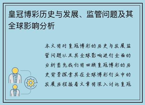 皇冠博彩历史与发展、监管问题及其全球影响分析