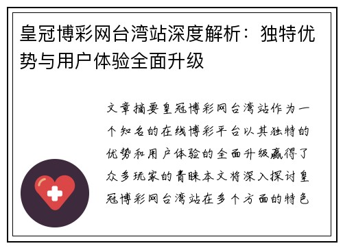 皇冠博彩网台湾站深度解析：独特优势与用户体验全面升级