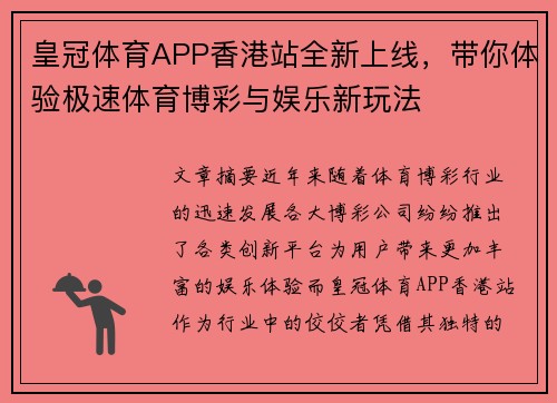 皇冠体育APP香港站全新上线，带你体验极速体育博彩与娱乐新玩法