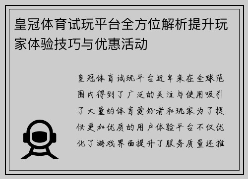 皇冠体育试玩平台全方位解析提升玩家体验技巧与优惠活动