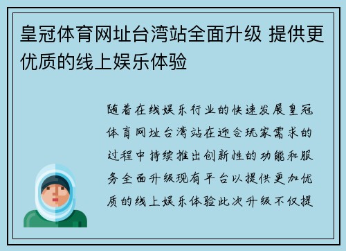 皇冠体育网址台湾站全面升级 提供更优质的线上娱乐体验