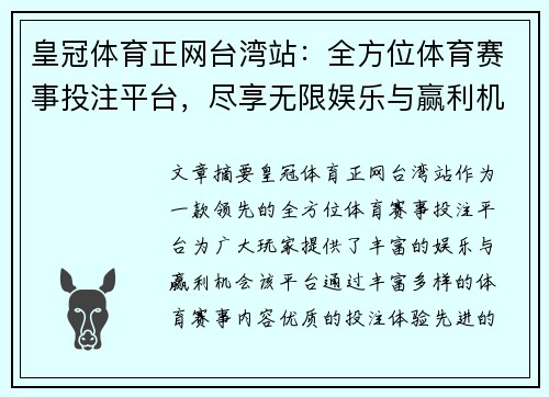 皇冠体育正网台湾站：全方位体育赛事投注平台，尽享无限娱乐与赢利机会