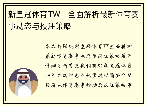 新皇冠体育TW：全面解析最新体育赛事动态与投注策略