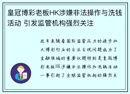 皇冠博彩老板HK涉嫌非法操作与洗钱活动 引发监管机构强烈关注