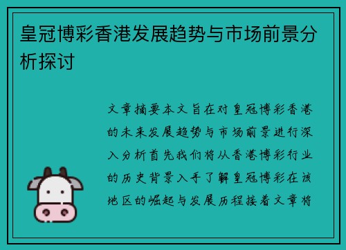 皇冠博彩香港发展趋势与市场前景分析探讨