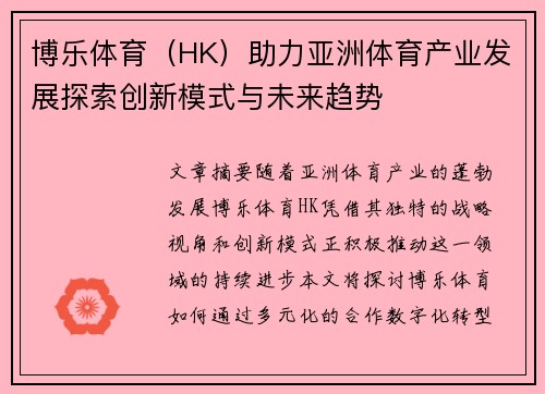博乐体育（HK）助力亚洲体育产业发展探索创新模式与未来趋势