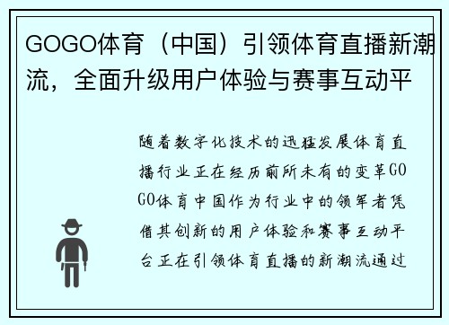 GOGO体育（中国）引领体育直播新潮流，全面升级用户体验与赛事互动平台