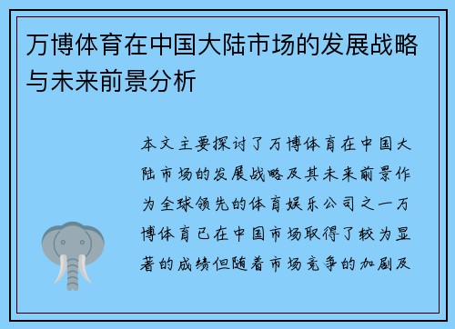 万博体育在中国大陆市场的发展战略与未来前景分析
